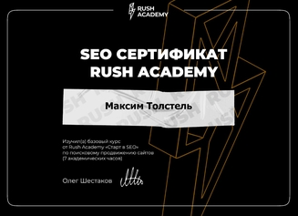 Сео Продвижение сайта в топ Яндекс и Google от Максима Толстеля