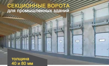 Секционные Ворота Ultra Thermo