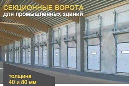 Секционные Ворота Ultra Thermo