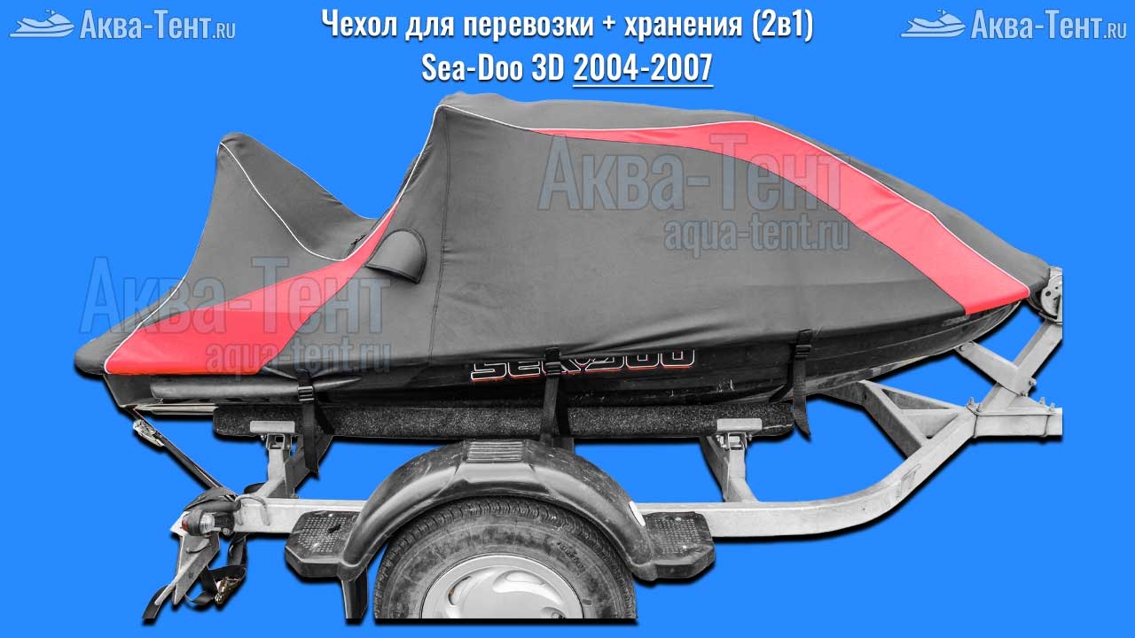 Чехол для гидроцикла BRP Sea-Doo