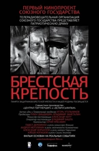 Брестская крепость фильм 2010 смотреть онлайн