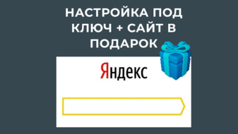 Настройка Яндекс Директ под ключ
