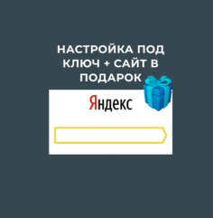 Настройка Яндекс Директ под ключ