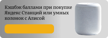 Кэшбэк баллами при покупке Яндекс Станций