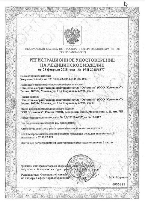 сертификат ходунки с подмышечной опорой
