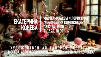 Новогодние мастер-классы 2024-2025. Художественная галерея Багратуни