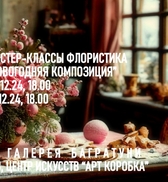 Новогодние мастер-классы 2024-2025. Художественная галерея Багратуни