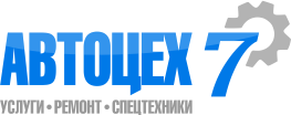 грузовой автосервис автоцех 7 киров