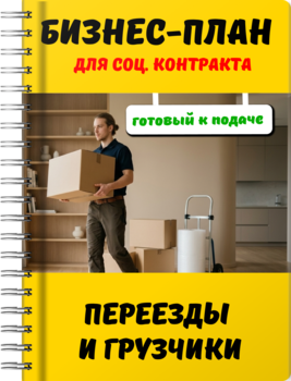 Бизнес-план для социального контракта - Переезды и грузчики
