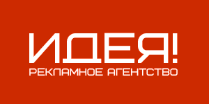 Рекламное Агентство "ИДЕЯ!"