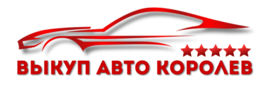 Скупаем авто в любом состоянии. Выезд эксперта 24/7