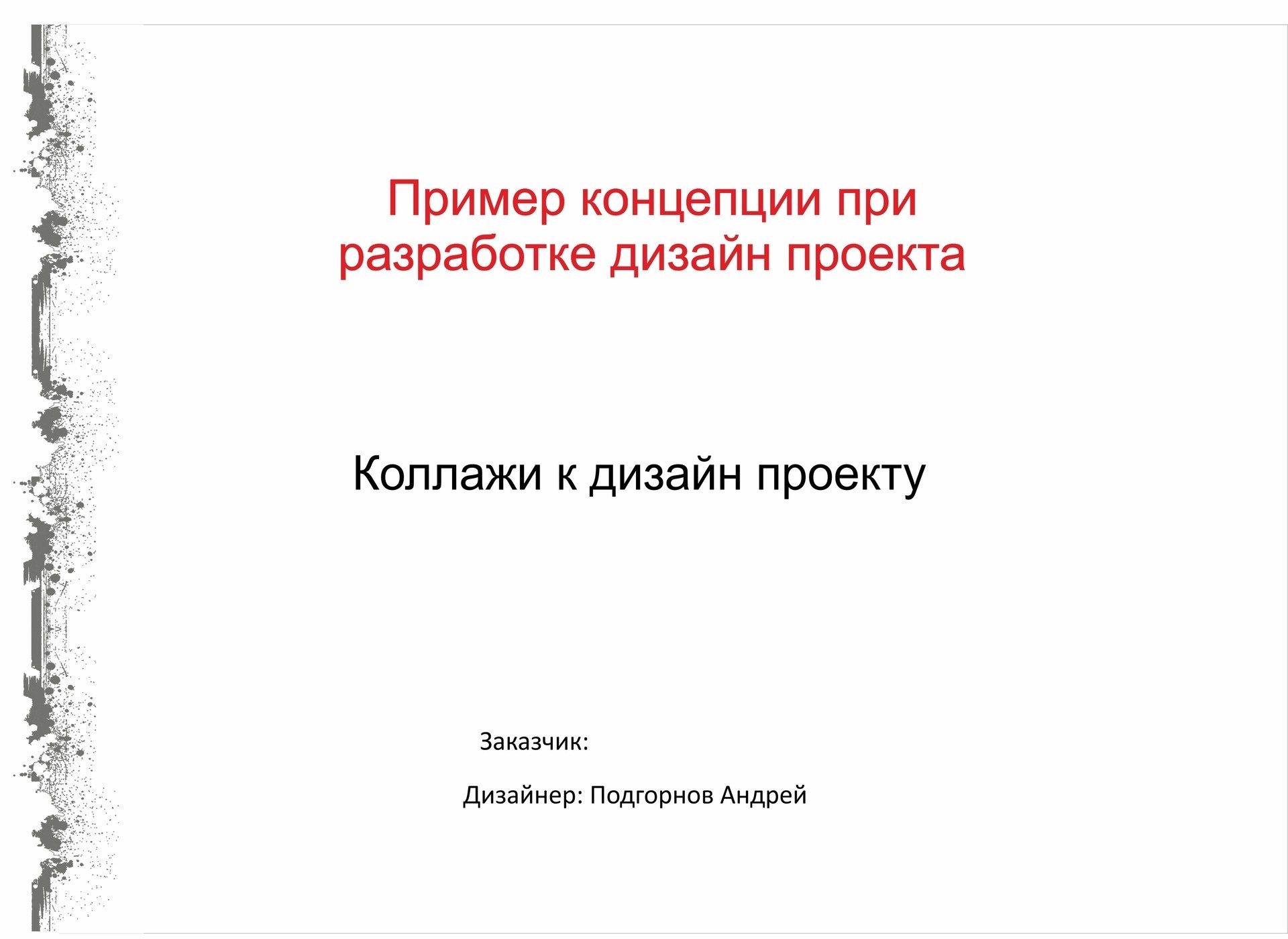 Пример картинок стиля интерьера при создании дизайн проекта квартиры