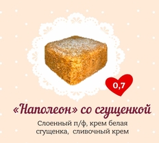 Замороженный торт "Наполеон" со сгущёнкой" Маленькие Слабости 700 гр. дистрибьютер - ООО "Гермиона"