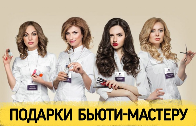 Что можно подарить бьюти-мастеру по маникюру, наращиванию ресниц, парикмахеру, визажисту