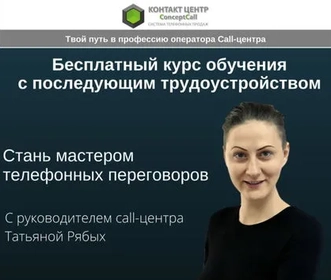 Курс обучения операторов колл-центра
