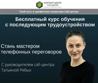 Курс обучения операторов колл-центра