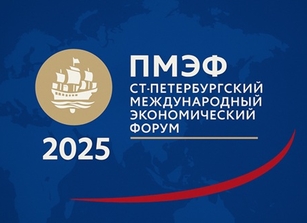 ПМЭФ 2025