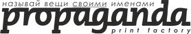 Студия печати Пропаганда