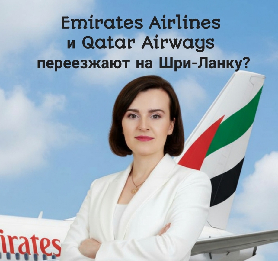 Emirates и Qatar Airways открывают новый хаб на Шри-Ланке? Что это значит для бортпроводников?