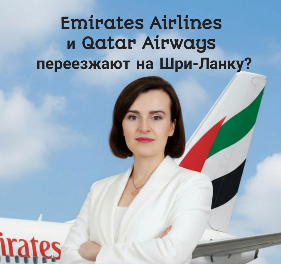 Emirates и Qatar Airways открывают новый хаб на Шри-Ланке? Что это значит для бортпроводников?