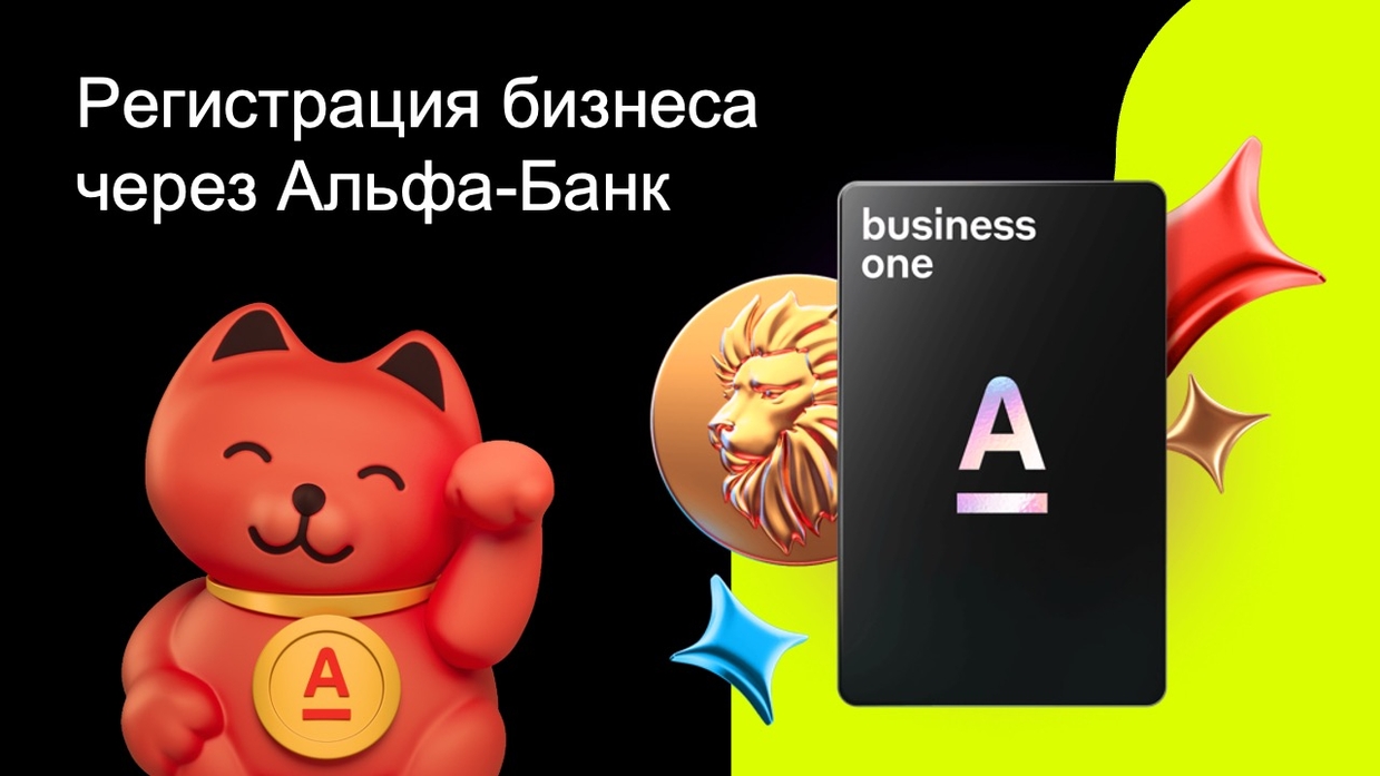 Регистрация бизнеса онлайн через Альфа-Банк