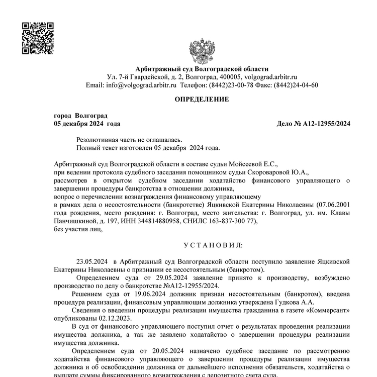 Списанные долги по банкротству арбитражным управляющим Гудковой Александрой Андреевной А12-12955