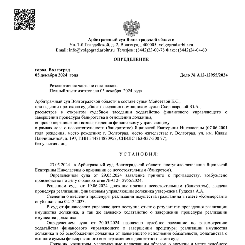 Списанные долги по банкротству арбитражным управляющим Гудковой Александрой Андреевной А12-12955