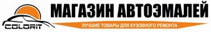 magazin_avtoemalei_colorit_podbor_podbor_kolerovka_kraski_materiali_dlya_pokraski_v_ivanovsloi_oblasti