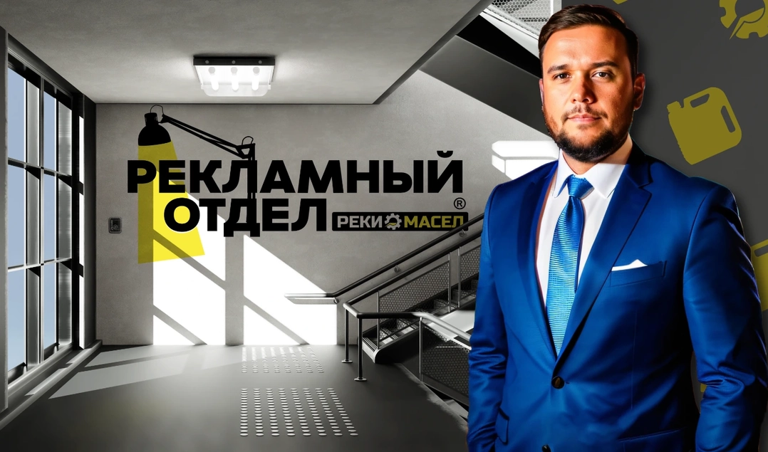 Саматов Руслан Рамильевич - директор по маркетингу бренда Реки Масел