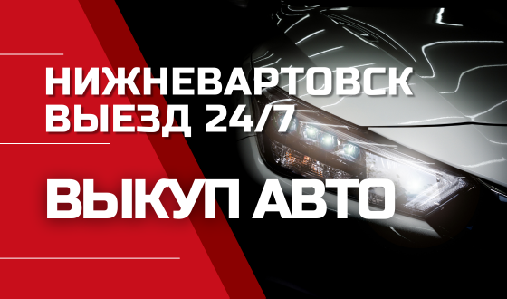 Скупка авто в Нижневартовске и по всему ХМАО