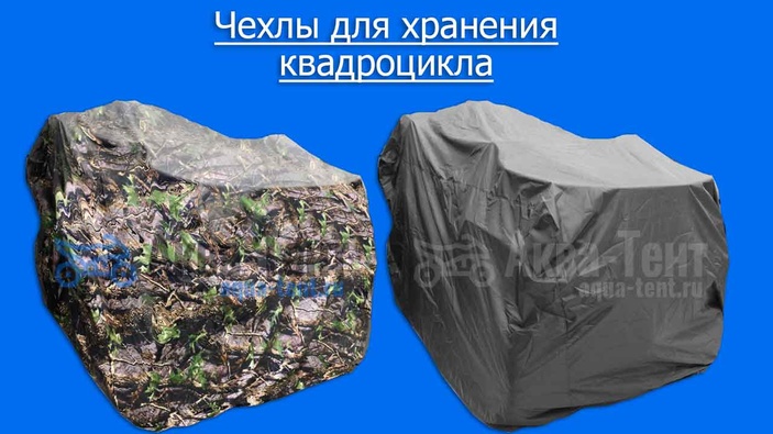 Чехол для квадроцикла