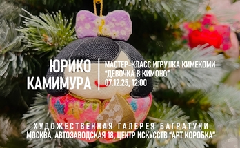 Юрико Камимура. Мастер-класс камекоми "Девочка в кимоно". Галерея Багратуни