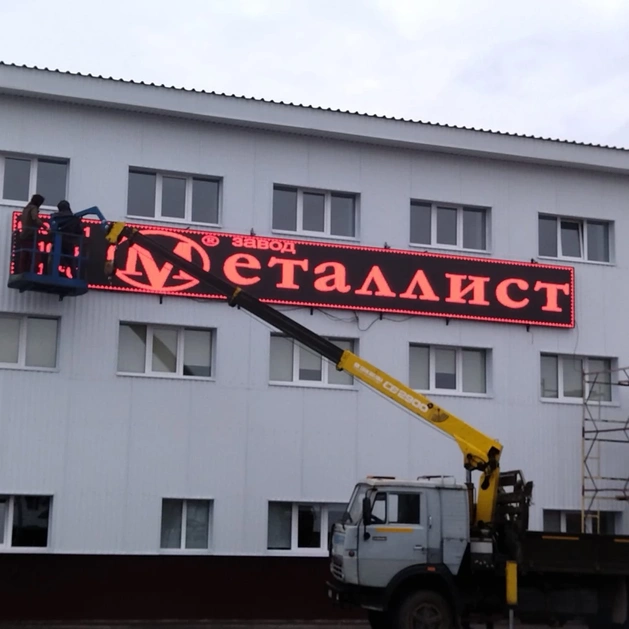 Светодиодные большие бегущие строки с установкой