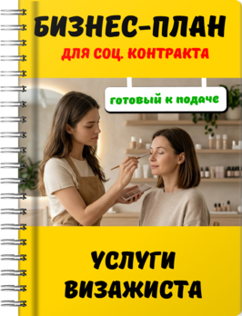 Бизнес-планы для социального контракта - Услуги визажиста