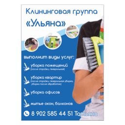 Макет клининговой группы "Ульяна"