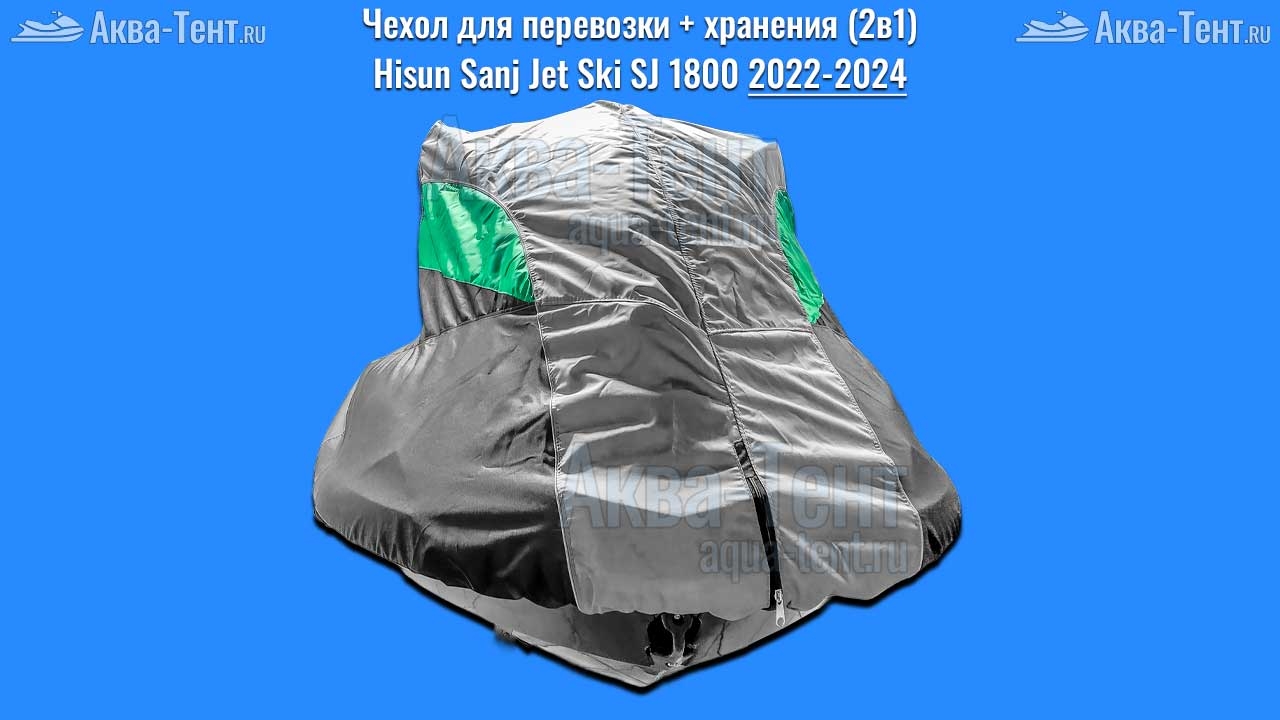 Чехол для гидроцикла Sanj