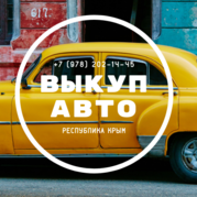 выкуп авто