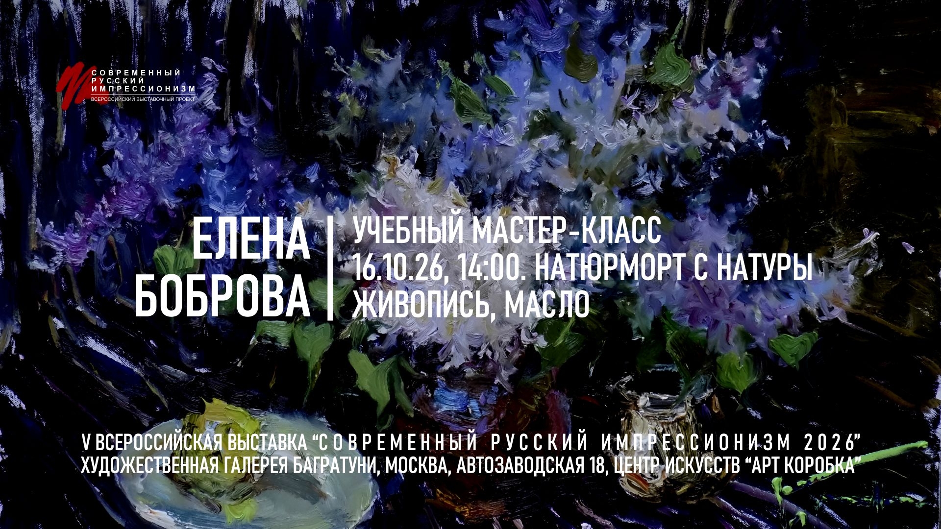 Елена Боброва. Мастер-класс "Натюрморт с натуры", живопись