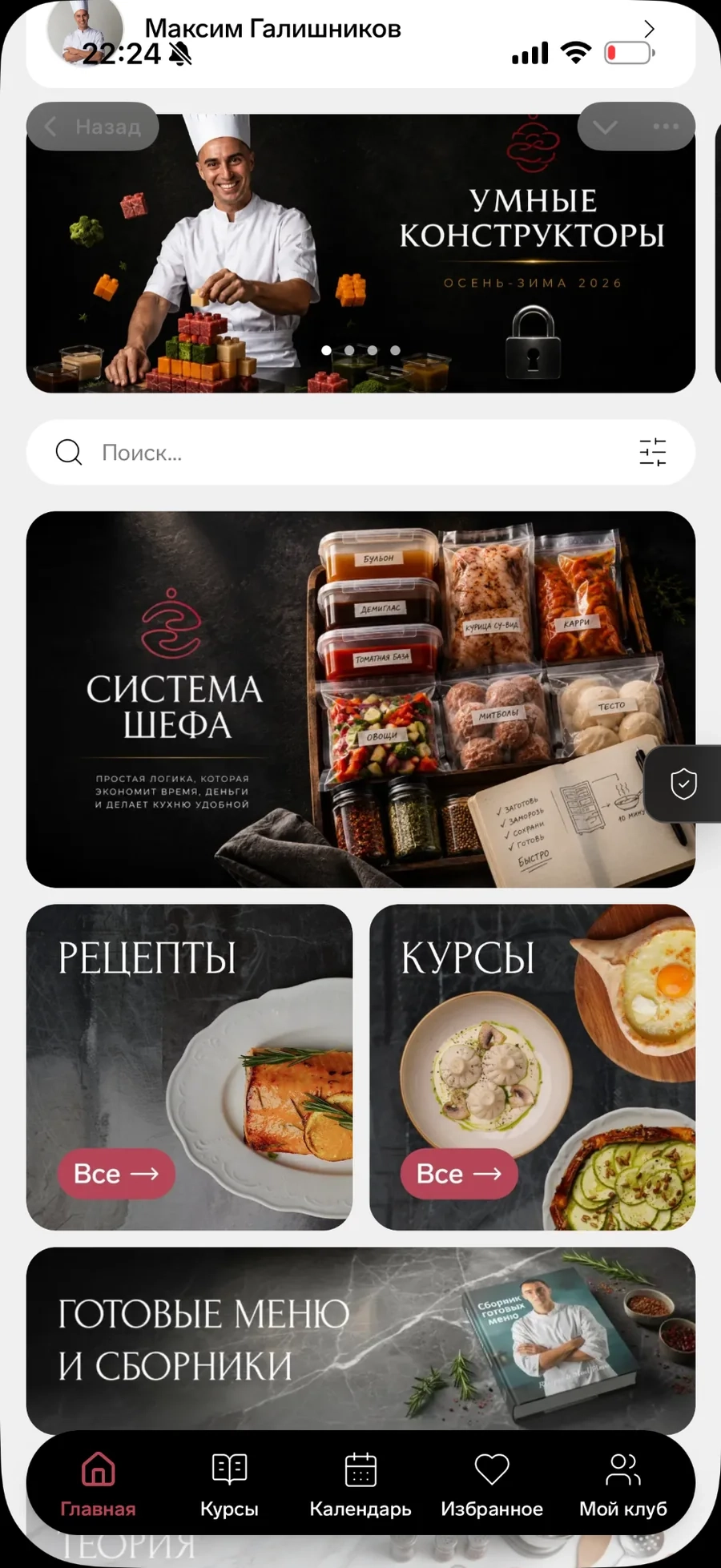 Приложение Вместе с Шефом