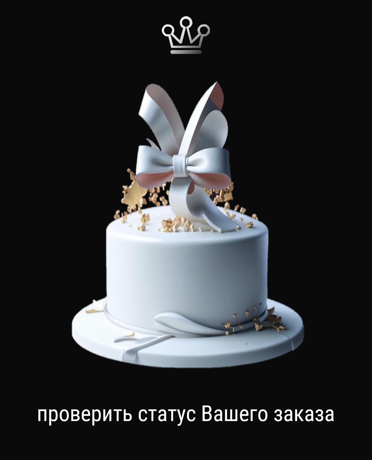 Переход на страницу со всей необходимой информацией о статусе заказа в Кондитерской VO