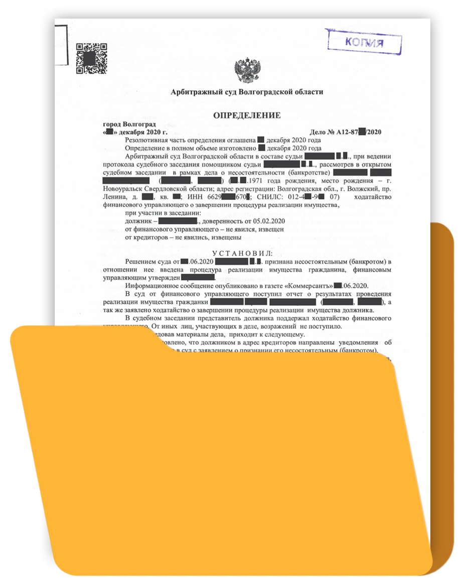 2. Определение о завершении процедуры банкротства физических лиц 