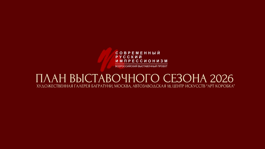 Современный русский импрессионизм. План выставочного сезона 2026