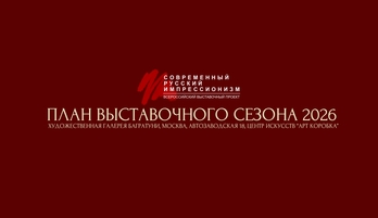 Современный русский импрессионизм. План выставочного сезона 2026