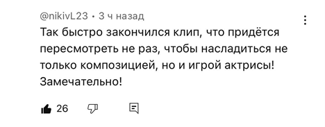 Зрительский отзыв о том, что клип короткий и его хочется смотреть снова из-за игры актрисы