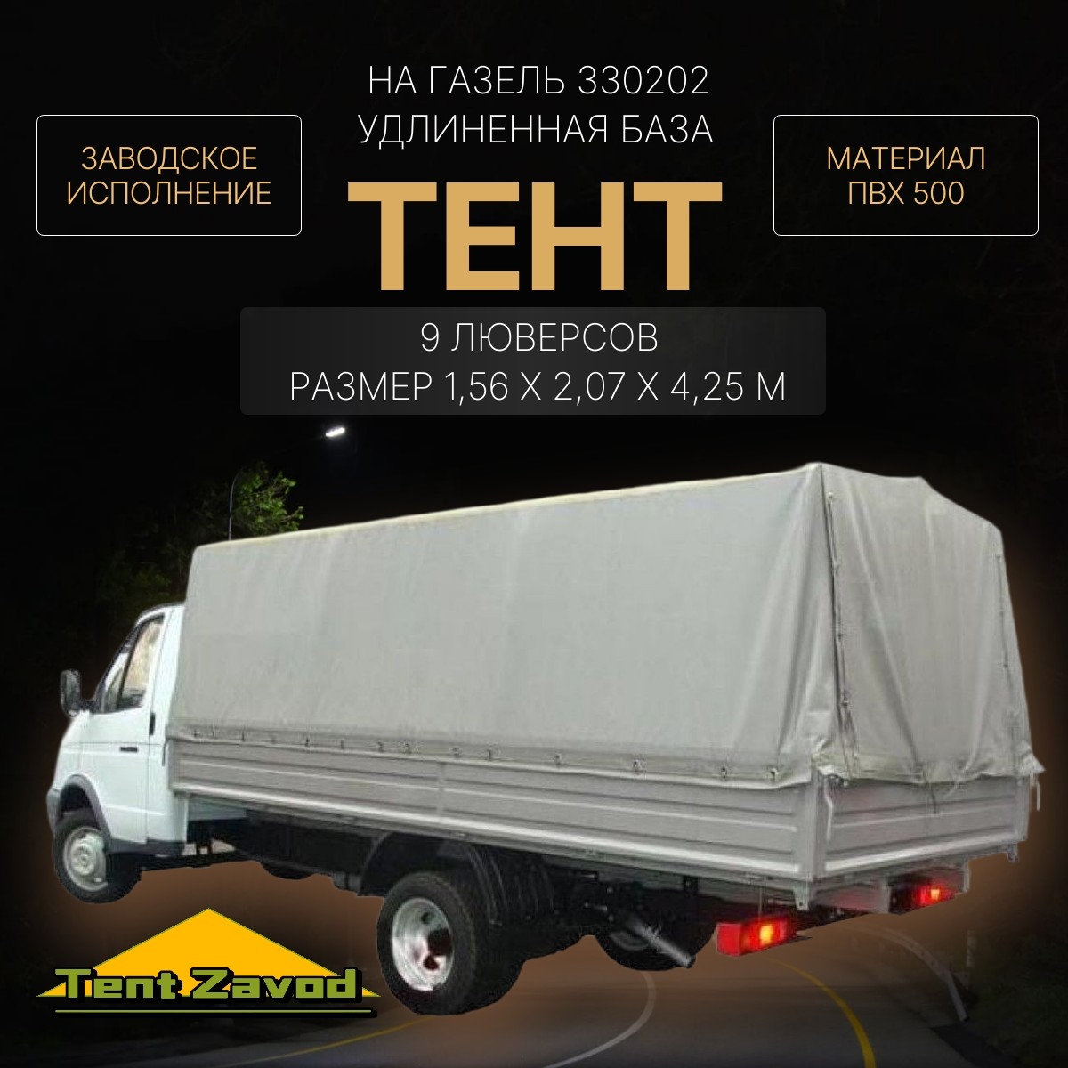 Тент ПВХ на ГАЗ - 3302 и NEXT усиленный двухсторонний цвет серый, синий стандартных размеров под зав