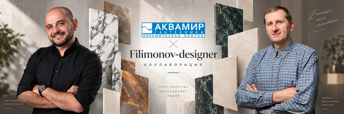 Коллаборация Аквамир и Filimonov-designer: Николай Филимонов, Алексей и авторская коллекция керамогранита