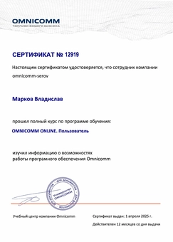 Сертификат о прохождении курса Omnicomm Online для пользователей, Марков Владислав