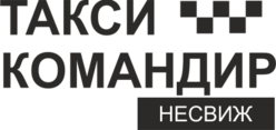 Такси Командир Несвиж