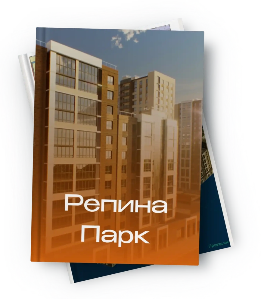 Презентация ЖК «Репина Парк»