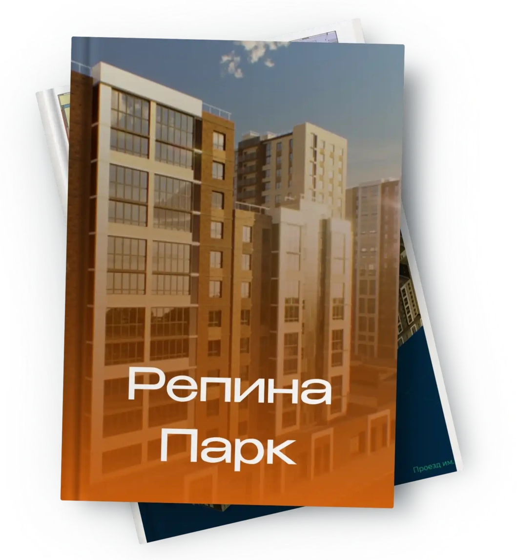 Презентация ЖК «Репина Парк»